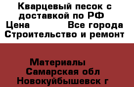  Кварцевый песок с доставкой по РФ › Цена ­ 1 190 - Все города Строительство и ремонт » Материалы   . Самарская обл.,Новокуйбышевск г.